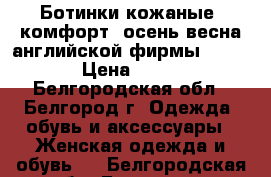 Ботинки кожаные, комфорт, осень-весна английской фирмы“Clarks“ › Цена ­ 2 500 - Белгородская обл., Белгород г. Одежда, обувь и аксессуары » Женская одежда и обувь   . Белгородская обл.,Белгород г.